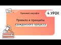 Правила и принципы гражданского процесса. ПРАВОВОЙ МАРАФОН. 4 УРОК