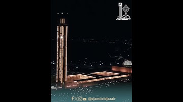قراءة عطرة للقرآن الكريم، من #جامع_الجزائر، بصوت القارىء  حسين وعليلي