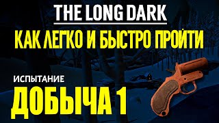 КАК ЛЕГКО И БЫСТРО ПРОЙТИ ИСПЫТАНИЕ «ДОБЫЧА 1»➤ THE LONG DARK