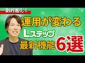 【Lステップ最新機能まとめ】広告連携でできること&運用が変わる6つのアップデートを解説します!