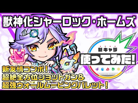新キャラ シャーロック ホームズ獣神化 新友情コンボ 超絶全方位ショットガン と 超強ウォールムービングバレット を所持 新キャラ使ってみた モンスト公式 Youtube