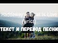 Haddaway — What Is Love (lyrics текст и перевод песни)