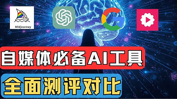 自媒体人必看！2025年30个AI神器推荐｜AI写作、视频剪辑、配音字幕、数字人、图像生成一站式效率提升10倍！