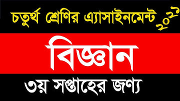 Class Four Assignment 2021|| চতুর্থ শ্রেণীর বিজ্ঞান অ্যাসাইনমেন্ট তৃতীয় সপ্তাহ || বাড়িরকাজ৩Class 4