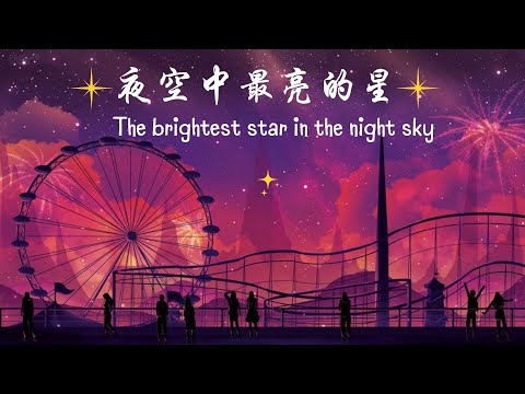 The brightest star in the night sky [夜空中最亮的星] - Escape Plan Ngôi sao sáng nhất bầu trời đêm - lyrics
