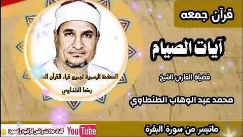 روائع قرآن الجمعة #آيات_الصيام القارئ الشيخ محمد عبد الوهاب الطنطاوي رحمه الله #إبداااع
