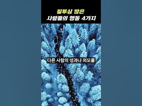질투심 많은 사람들의 행동 4가지 - Youtube