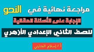 ٤٦ / مراجعة تراكمية على جميع منهج النحو من كتاب الإمام ، للصف الثاني الإعدادي الأزهري،  ترم أول 2023