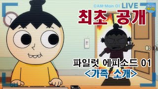 [놓지마 정신줄] 파일럿 에피소드 01 - 가족 소개