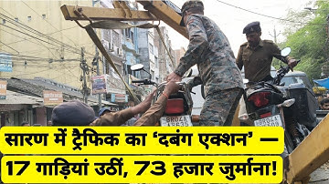 Police ka dabang action SaranPolice #Chhapra #TrafficAction #NoParking #BreakingNews