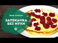 Творожная Запеканка Без Муки Сахара и Манки. Рецепт Идеального Завтрака.