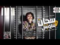 اشترك في القناه مهرجان سجان وشويش ورا الحديد كتير ابطال حسن البرنس الصغير توزيع خالد السفاح