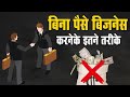 Start business without investing a single penny i       i hindi