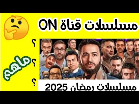 مسلسلات رمضان 2025 مسلسلات قناة  رمضان 2025