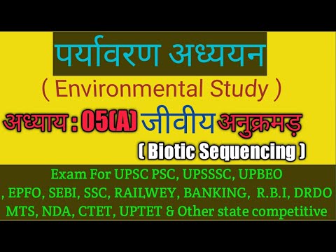 जीवीय अनुक्रमड़ क्या होता है ? || परिभाषा ||What is biotic sequencing || Environmental Study