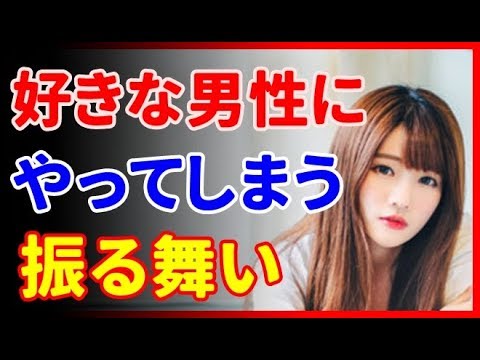 女性が気になる男性に対して、ついついやってしまう行動９パターン