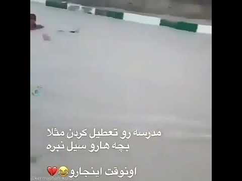 تعطیلی مدارس بخاطر سیل اونوقت بچه هارو ببین چیکار میکنن