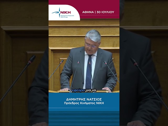 «Η εξουσία σκέφτεται μόνο πώς θα επιβιώσει στις καρέκλες της.» | Δ. Νατσιός