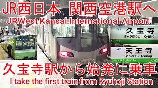 【鉄道】No415 JR西日本 大和路線 久宝寺駅から関西空港駅まで乗車