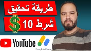 طريقة تحقيق الشرط الثالث 10 دولار | هل 10 دولار هو فعلا شرط ؟ | كيف يمكن الوصول الى 10 دولار ؟