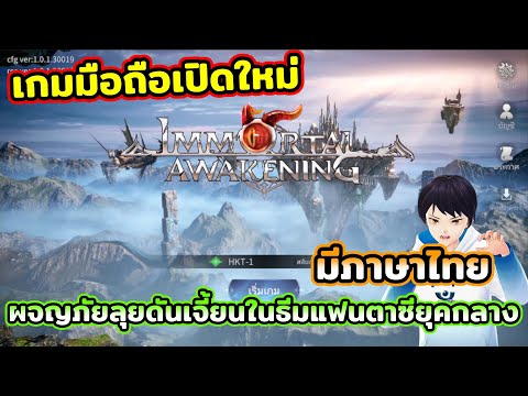 ลองเล่นเกมมือถือเปิดใหม่ Immortal Awakening เกมMMORPGผจญภัยลุยดันเจี้ยนในธีมแฟนตาซียุคกลาง มีภาษาไทย