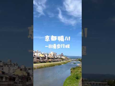 京都一日行程｜用一天的時間，漫步在出町柳及鴨川沿岸，感受古都裡的悠閒與自在：下鴨神社、河合神社、舊三井家下鴨別邸、出町跳石。