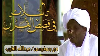 الدروس الحسنية | تآملات في قصص القرآن | مع بروفيسور عبدالله الطيب