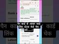 पैन कार्ड से आधार कार्ड लिंक स्टेटस कैसे चेक करें #pancard #pancardaadharcardlink #linkpancard