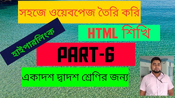 ওয়েব ডিজাইন পরিচিতি ও HTML Part-6