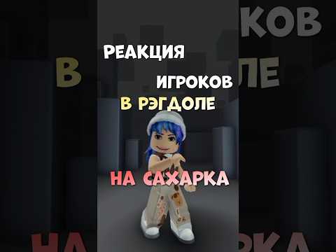 Сахарки тоП😰😰 Даже не спрашивайте😈 #roblox#shorts #смешно #сахарок #треш #рофл #рэгдолл #токсик
