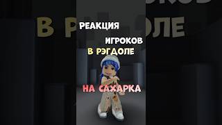 Сахарки тоП😰😰 Даже не спрашивайте😈 #roblox#shorts #смешно #сахарок #треш #рофл #рэгдолл #токсик