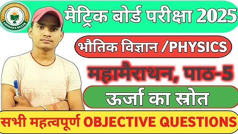 Physics Chapter-5 (ऊर्जा का स्रोत) MCQ Objective Question ll. Dipesh Sir ll #science #10thclass