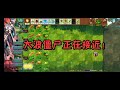 PLANTS VS ZOMBIE FUSION: DAY 2 @LANPIAOPIAO