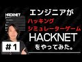 【Hacknet実況シリーズ #1】エンジニアがハッキング・シミュレーターゲーム「HACKNET」をやってみた【プログラミング】