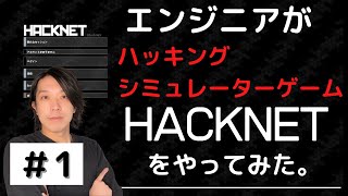 【Hacknet実況シリーズ #1】エンジニアがハッキング・シミュレーターゲーム「HACKNET」をやってみた【プログラミング】 screenshot 2