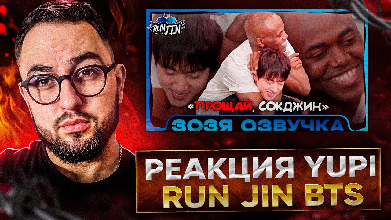 РЕАКЦИЯ YUPI НА RUN JIN BTS EP. 14 