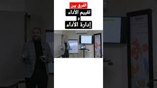 الفرق بين تقييم الأداء و إدارة الأداء🤔#hr#performance#management#YouTubeShorts#Shorts#ShortVideo