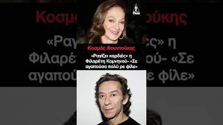 Κοσμάς Φουντούκης: «Ραγίζει καρδιές» η Φιλαρέτη Κομνηνού- «Σε αγαπούσα πολύ ρε φίλε»