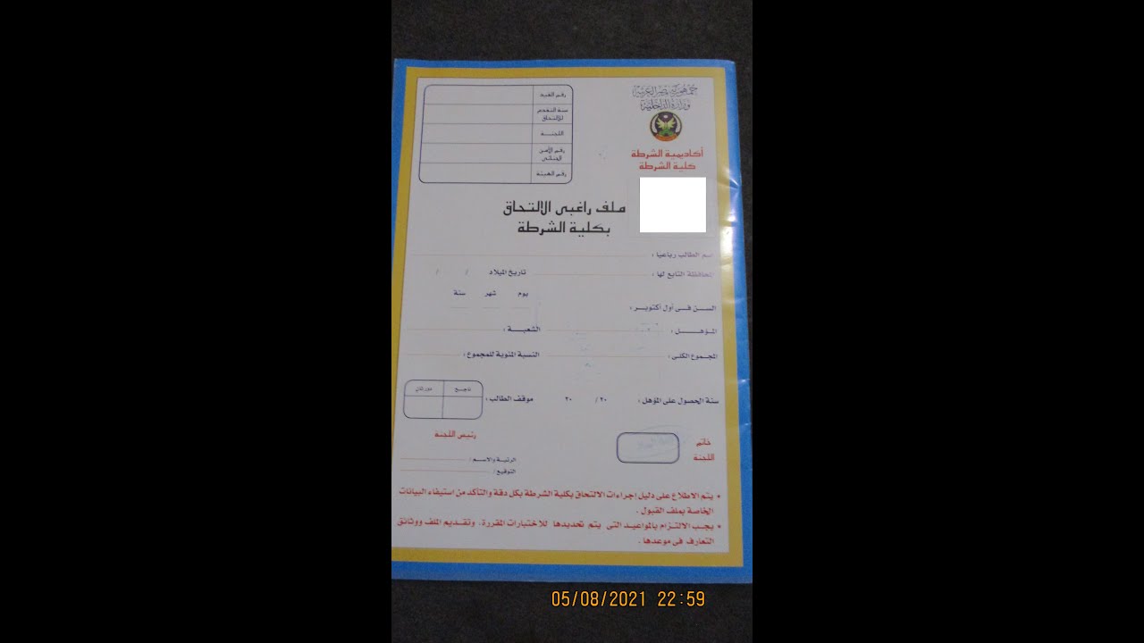 كيفية ملآ ملف كلية الشرطه