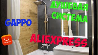 Душевая система GAPPO G2407-8 с #AliExpress / Система с тропическим душем / Распаковка и установка