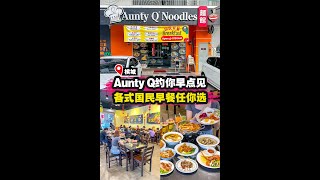 【Aunty Q约你早点见😎 国民早餐系列任你选‼️】|槟城好料