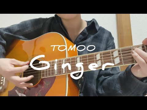 Ginger/TOMOO ギター弾き語り　cover