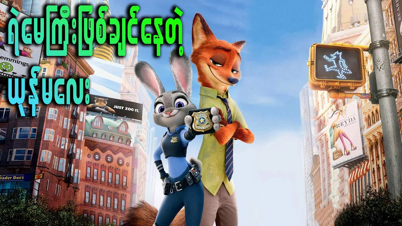 ရဲမေကြီးယုန်မလေးရဲ့ အလွှဲလွှဲအချော်ချော်များဖြစ်တဲ့Zootopiaကာတွန်းကားထဲက Recap Story ဇာတ်ဝင်ခန်းလေး