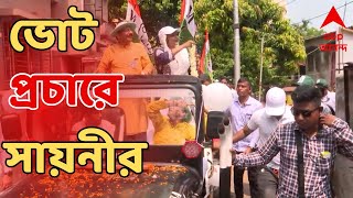 LokSabha Election 2024: জোরকদমে ভোটের প্রচার, বাঁশদ্রোণীতে প্রচার সায়নীর। ABP Ananda Live