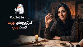 «رازهایی درباره کارتریج اورسا لاست ویپ که هیچ‌کس بهت نمی‌گه! 🤫🔥 (قبل از سوختن کویل حتما ببین)»