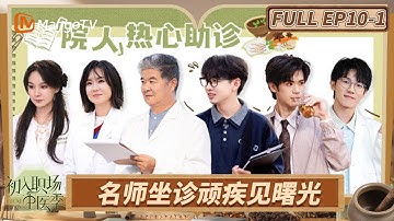 [CC] FULL《初入职场·中医季》EP10-1：齐思钧王敬轩热心助诊 李晋晔看中医一针见效 | Workplace Newcomers | MangoTV