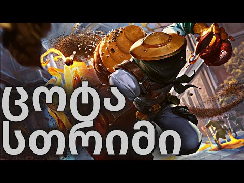 🔴 LIVE | League of legends | ახალი ქლაიმინგის სტრატეგია !