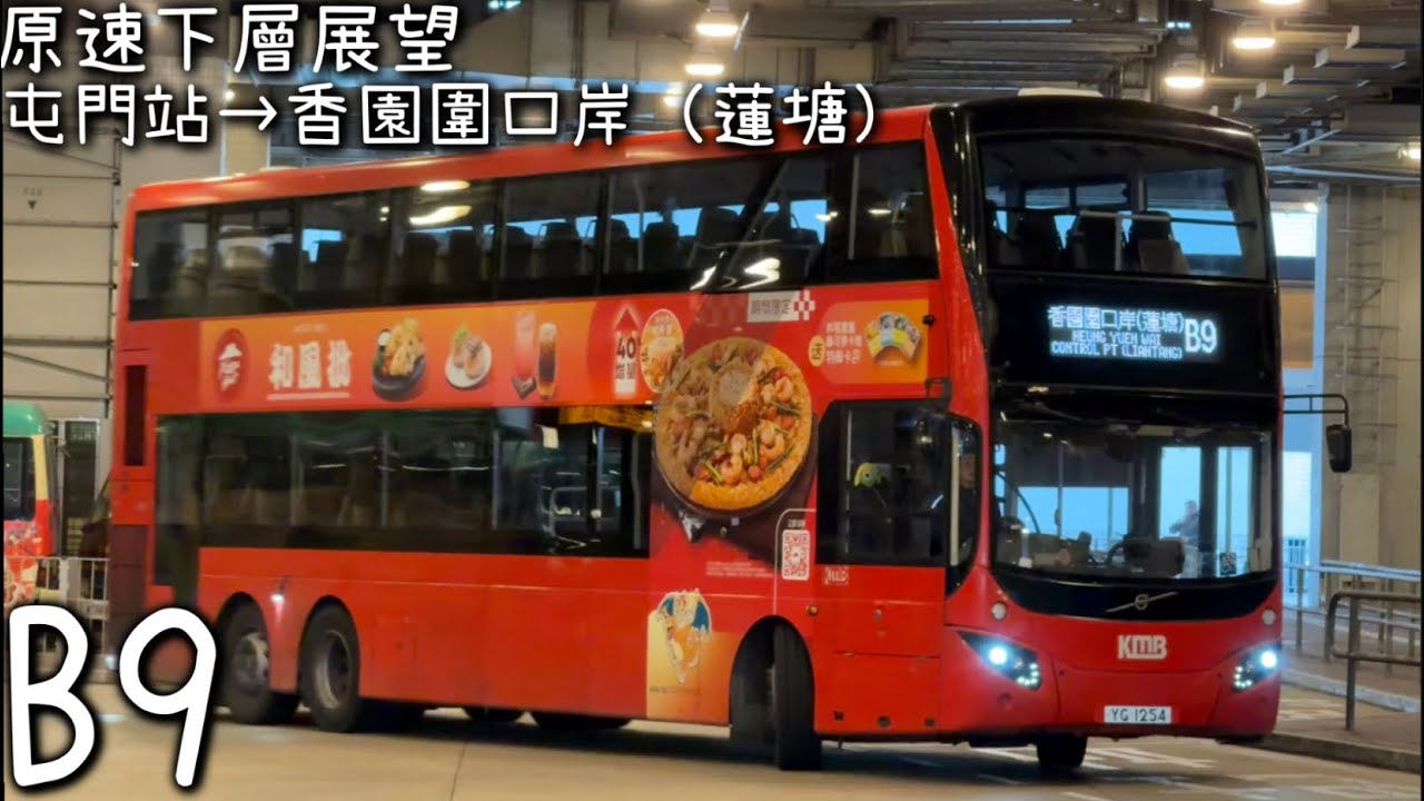 [屯門元朗特快．下層展望］九巴KMB V6X147 YG1254 @ B9 (屯門站→香園圍口岸)