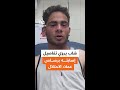 شاب يروي تفاصيل إصابته برصا ص عملاء الاحتـ ـلا ل في خانيونس غزة mp3
