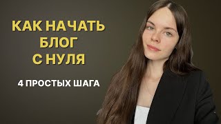 Как начать вести блог с нуля? 4 простых шага